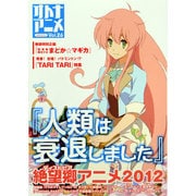 オトナアニメ Vol.26（洋泉社MOOK） [ムックその他]