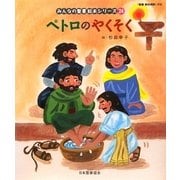 ペトロのやくそく(新約聖書)(みんなの聖書・絵本シリーズ〈24〉) [単行本]