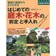 はじめての庭木・花木の剪定と手入れ―基礎の基礎からよくわかる(ナツメ社のGarden Books) [単行本]