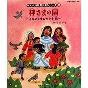 神さまの国(新約聖書)―イエスさまのたとえ話(みんなの聖書・絵本シリーズ〈30〉) [単行本]