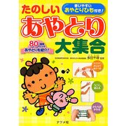 たのしいあやとり大集合 [単行本]