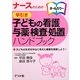 ナースのための早引き子どもの看護・与薬・検査・処置ハンドブック―子どもの生活を中心に考えた看護を実践しよう! [事典辞典]