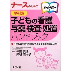 ナースのための早引き子どもの看護・与薬・検査・処置ハンドブック―子どもの生活を中心に考えた看護を実践しよう! [事典辞典]