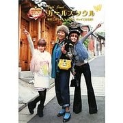 ガールズソウル―梨花・しずちゃん・しょこたんキレイになる旅!!世界!弾丸トラベラー [単行本]