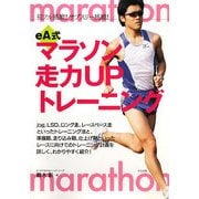eA式マラソン走力UPトレーニング―初フル挑戦!サブスリー挑戦! [単行本]
