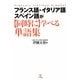 フランス語・イタリア語・スペイン語が同時に学べる単語集 [単行本]