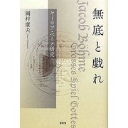 無底と戯れ―ヤーコプ・ベーメ研究 [単行本]
