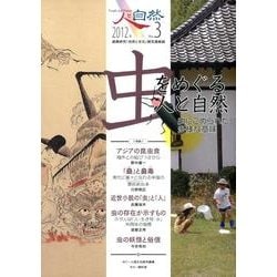 人と自然 No.3(2012年) [ムックその他]