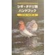 シギ・チドリ類ハンドブック [図鑑]