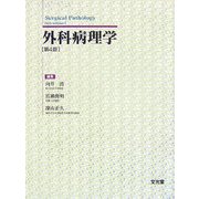 外科病理学 第4版 [単行本]