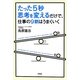 たった5秒思考を変えるだけで、仕事の9割はうまくいく [単行本]