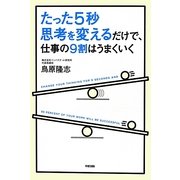 たった5秒思考を変えるだけで、仕事の9割はうまくいく [単行本]