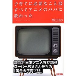 ヨドバシ Com 子育てに必要なことはすべてアニメのパパに教わった 単行本 通販 全品無料配達