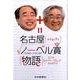 名古屋ノーベル賞物語 [単行本]