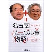 名古屋ノーベル賞物語 [単行本]