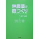 無農薬で庭づくり―オーガニック・ガーデン・ハンドブック [単行本]
