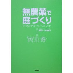 無農薬で庭づくり―オーガニック・ガーデン・ハンドブック [単行本]