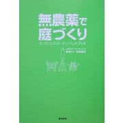 無農薬で庭づくり―オーガニック・ガーデン・ハンドブック [単行本]