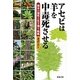 アセビは羊を中毒死させる―樹木の個性と生き残り戦略 [単行本]