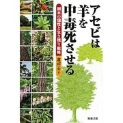 アセビは羊を中毒死させる―樹木の個性と生き残り戦略 [単行本]