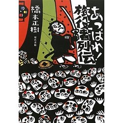 あっぱれ!旅役者列伝 [単行本]