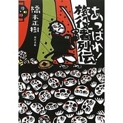 あっぱれ!旅役者列伝 [単行本]