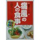 痛風の人の食事(健康21シリーズ〈4〉) [単行本]