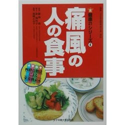 痛風の人の食事(健康21シリーズ〈4〉) [単行本]