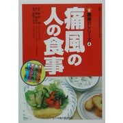 痛風の人の食事(健康21シリーズ〈4〉) [単行本]