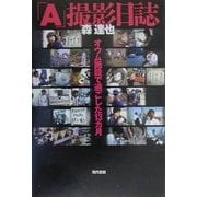 「A」撮影日誌―オウム施設で過ごした13カ月 [単行本]