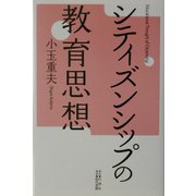 シティズンシップの教育思想 [単行本]