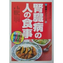 腎臓病の人の食事(健康21シリーズ〈10〉) [単行本]