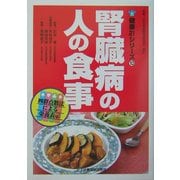 腎臓病の人の食事(健康21シリーズ〈10〉) [単行本]