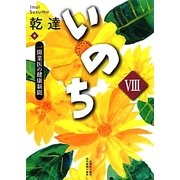いのち―一開業医の健康新聞〈8〉 [単行本]