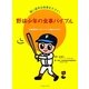 野球少年の食事バイブル―強い選手は食事もスゴイ!北海道日本ハムファイターズ強さのひみつ [単行本]