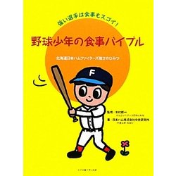 野球少年の食事バイブル―強い選手は食事もスゴイ!北海道日本ハムファイターズ強さのひみつ [単行本]
