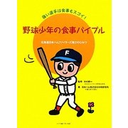 野球少年の食事バイブル―強い選手は食事もスゴイ!北海道日本ハムファイターズ強さのひみつ [単行本]