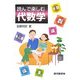 読んで楽しむ代数学 [単行本]