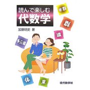 読んで楽しむ代数学 [単行本]