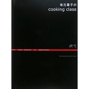 有元葉子のcooking class [単行本]