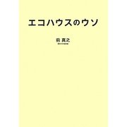 エコハウスのウソ [単行本]