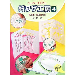 ペーパークラフト 紙ワザ工房〈4〉花と木・虫と鳥たち [単行本]