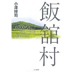飯舘村―6000人が美しい村を追われた [単行本]