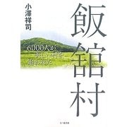 飯舘村―6000人が美しい村を追われた [単行本]