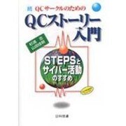 続QCサークルのためのQCストーリー入門―STEPSとサイバー活動のすすめ [単行本]