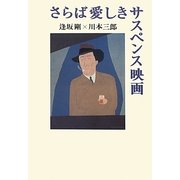 さらば愛しきサスペンス映画 [単行本]