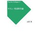 やさしい発達障害論(サイコ・クリティーク〈3〉) [単行本]