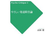 やさしい発達障害論(サイコ・クリティーク〈3〉) [単行本]