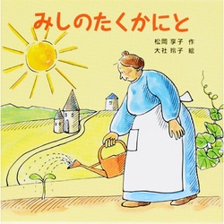 みしのたくかにと [絵本]