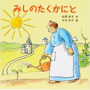 みしのたくかにと [絵本]